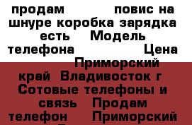 продам iPhone 5 повис на шнуре,коробка зарядка есть. › Модель телефона ­ iPhone 5 › Цена ­ 4 000 - Приморский край, Владивосток г. Сотовые телефоны и связь » Продам телефон   . Приморский край,Владивосток г.